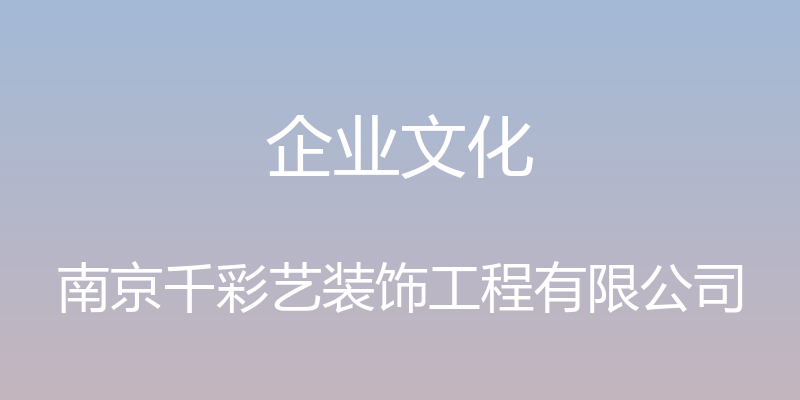 企业文化 - 南京千彩艺装饰工程有限公司